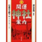 開運神社案内 マンガ版