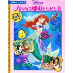 プリンセスとおともだち 2