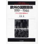 欧州の国際関係1919-1946 フランス外交の視角から
