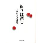 祈りは深し 園田天光光歌集