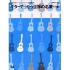 ギターでうたう世界の名歌 全曲使用コードダイヤグラム＋TAB譜付き 下巻