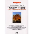 転生とカルマの法則