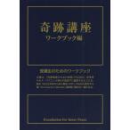 奇跡講座 ワークブック編