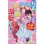 総長さま、溺愛中につき。公式ファンブック