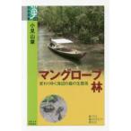 マングローブ林 変わりゆく海辺の森の生態系