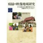 病縁の映像地域研究 タイ北部のHIV陽性者をめぐる共振のドキュメンタリー