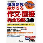 差がでる作文・面接完全攻略30 徹底研究 2021年度高校入試