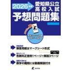 愛知県公立高校入試予想問題集 2026