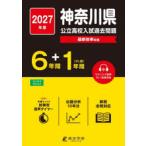 ’27 神奈川県公立高校入試過去問題