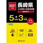 ’27 長崎県公立高校入試過去問題