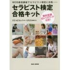 セラピスト検定合格キット WEB通信講座でセラピスト検定に合格