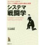 システマ戦闘学 コンバット・システマ-テクニックを超えた自然な動きと知恵