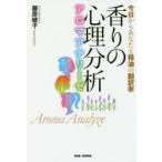 香りの心理分析 アロマアナリーゼ 今日からあなたも精油の翻訳家