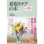 看取りケアの本 心と体をやわらげてあげる心得 看護・介護従事者 家族の方必読