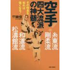 空手!四大流派の神髄 糸東流・剛柔流・和道流・松濤館流 その特長を知れば強くなる!