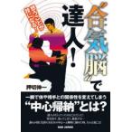 “合気脳”で達人! 想うことが技になる!