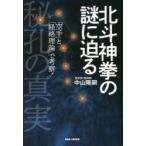 北斗神拳の謎に迫る 秘孔の真実 「空手」と「経絡理論」で考察!