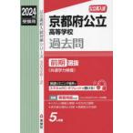 京都府公立高等学校過去問前期選抜