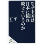 なぜ中国は日本に憧れ続けているのか
