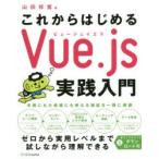 これからはじめるVue.js実践入門