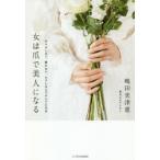 女は爪で美人になる ネイルしない、磨かない、ムリしないでキレイになる