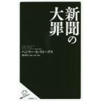 新聞の大罪