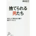 捨てられる男たち 劣化した「男社会」の裏で起きていること