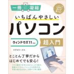 いちばんやさしいパソコン超入門