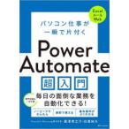 パソコン仕事が一瞬で片付くPower Automate超入門