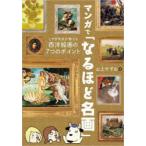 マンガで「なるほど名画」 こやぎ先生が教える西洋絵画の7つのポイント