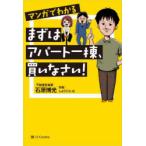 マンガでわかるまずはアパート一棟、買いなさい!