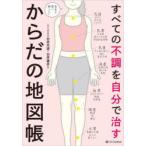 すべての不調を自分で治すからだの地図帳 医者や薬に頼らない!