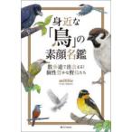 身近な「鳥」の素顔名鑑 散歩道で出会える!個性豊かな野鳥たち