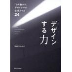 デザインする力 「心を動かす」デザイナーの必須スキル24