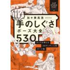 加々美高浩selection手のしぐさポーズ大全530 キャラが映える3Dデッサン人形ポーズ集