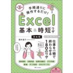 手順通りに操作するだけ!Excel基本＆時短ワザ 完全版 仕事を一瞬で終わらせる基本から応用まで180のワザ