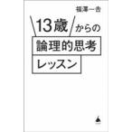 13歳からの論理的思考レッスン