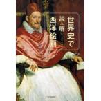 世界史で読み解く西洋絵画