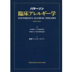 パターソン臨床アレルギー学