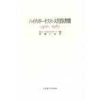 ハイデッガー＝ヤスパース往復書簡 1920-1963