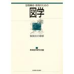 空間構成・表現のための図学 製図法の基礎