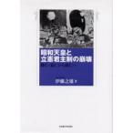 昭和天皇と立憲君主制の崩壊 睦仁・嘉仁から裕仁へ
