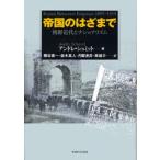帝国のはざまで 朝鮮近代とナショナリズム