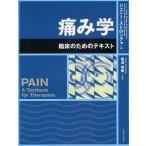 痛み学 臨床のためのテキスト