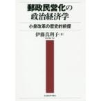 郵政民営化の政治経済学 小泉改革の歴史的前提