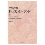 狂えるオルランド 下 新装版