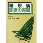 糖尿病診療の実際