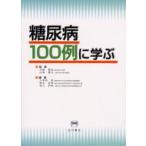 糖尿病100例に学ぶ