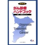 がん診療ハンドブック