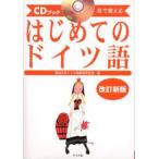 はじめてのドイツ語 耳で覚える